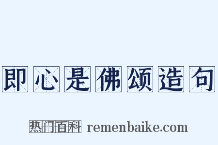 即心是佛颂造句是什么意思的图片